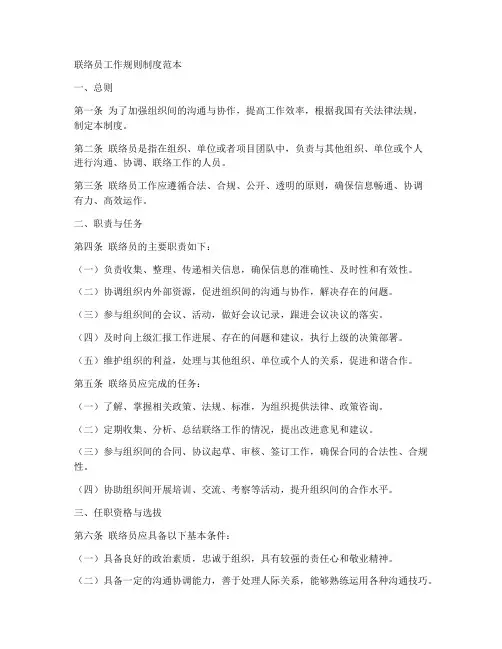 联络员工作规则制度范本