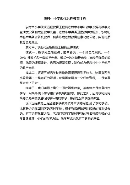 农村中小学现代远程教育工程