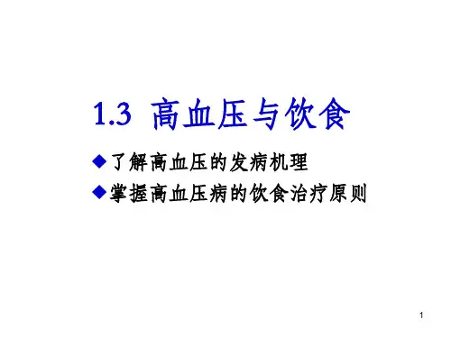 高血压的饮食指导pptPPT课件