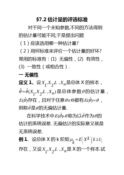 §7.2估计量的评选标准