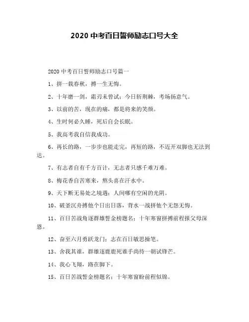 2020中考百日誓师励志口号大全
