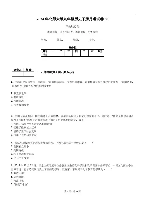 2024年北师大版九年级历史下册月考试卷30