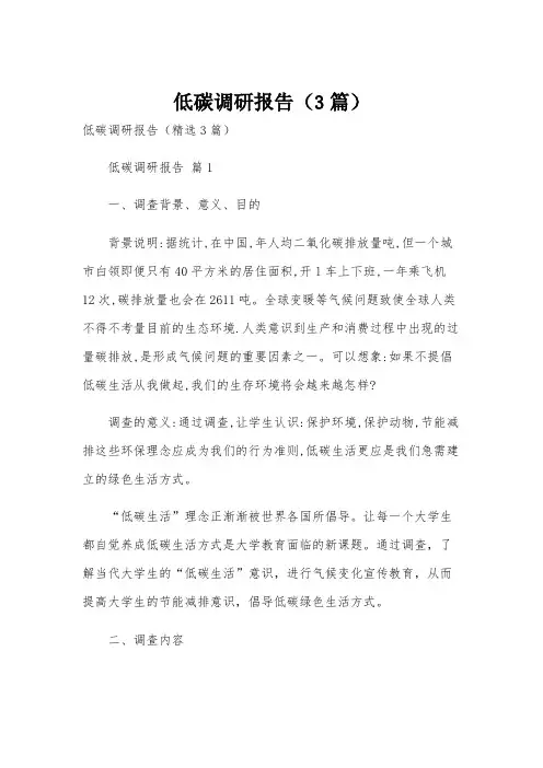 低碳调研报告(3篇)