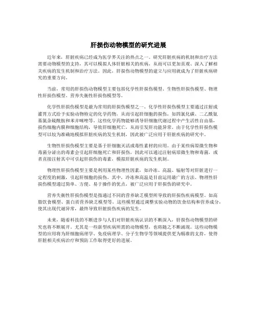 肝损伤动物模型的研究进展