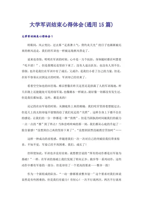 大学军训结束心得体会(通用15篇)
