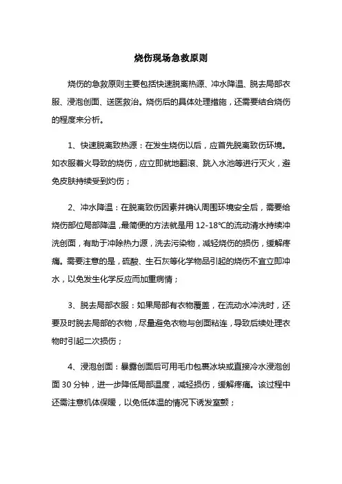 烧伤现场急救原则