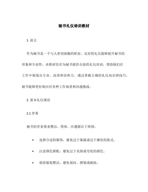 秘书礼仪培训教材