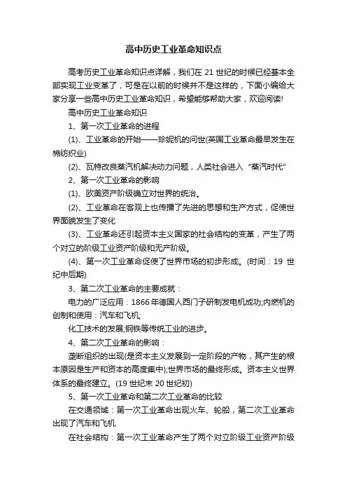 高中历史工业革命知识点