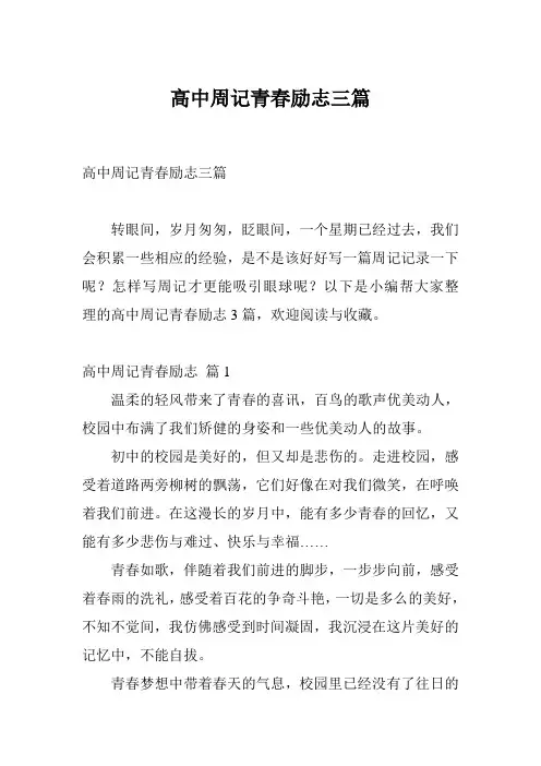 高中周记青春励志三篇