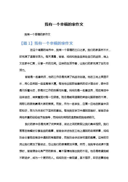 我有一个幸福的家作文