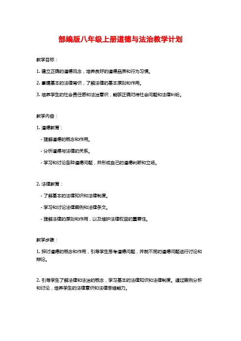 部编版八年级上册道德与法治教学计划