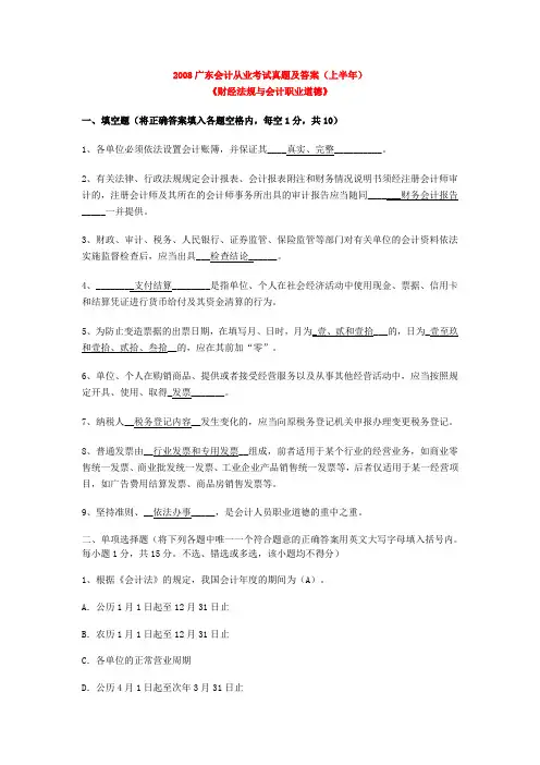 2008-2010广东会计从业资格考试《财经法规与会计职业道德》真题及答案