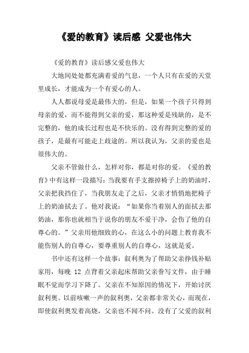 《爱的教育》读后感 父爱也伟大