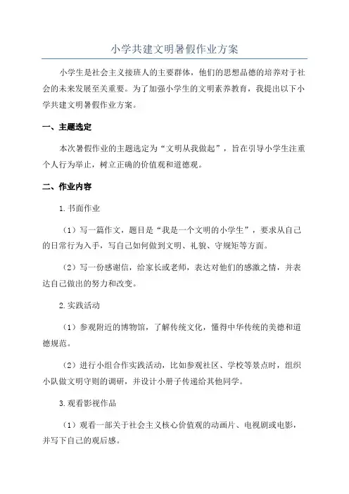 小学共建文明暑假作业方案