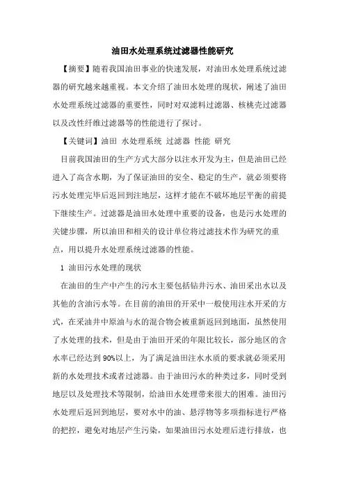 油田水处理系统过滤器性能研究
