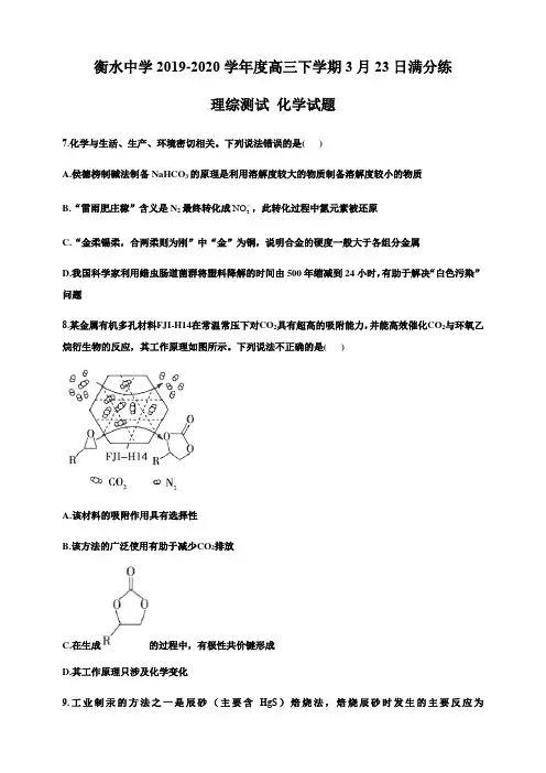 衡水中学2019—2020学年度高三下学期3月23日满分练理综测试 化学试题(1)