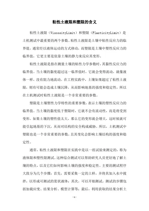 粘性土液限和塑限的含义