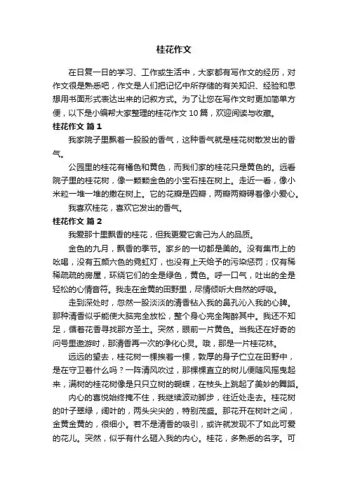 精选桂花作文合集10篇
