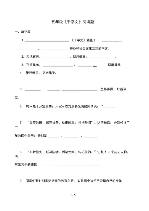 五年级千字文阅读题