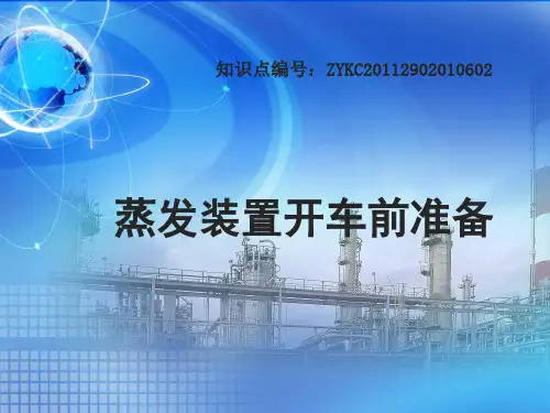 蒸发装置各取样点及温度和压力测量与控制点的位置