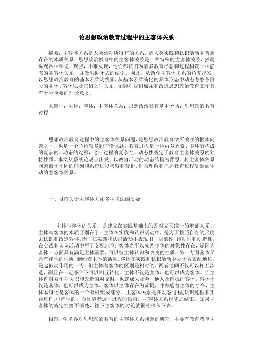 论思想政治教育过程中的主客体关系