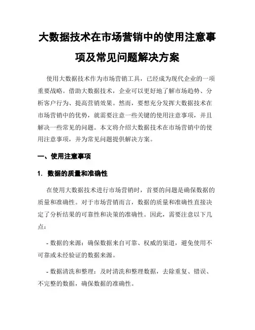 大数据技术在市场营销中的使用注意事项及常见问题解决方案