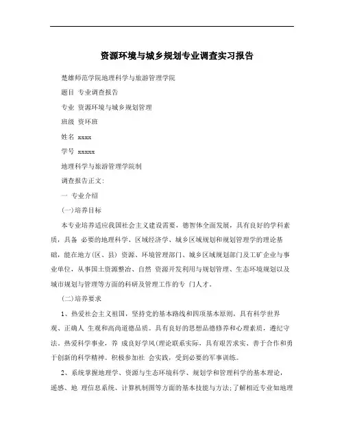 资源环境与城乡规划专业调查实习报告