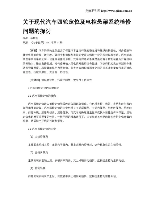 关于现代汽车四轮定位及电控悬架系统检修问题的探讨