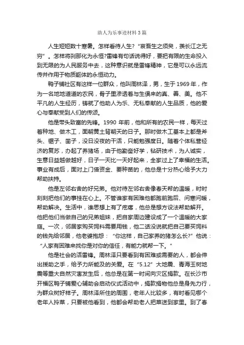 助人为乐事迹材料3篇_事迹材料_