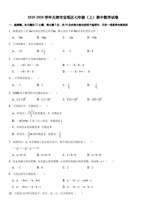 2019-2020学年天津市宝坻区七年级(上)期中数学试卷解析版