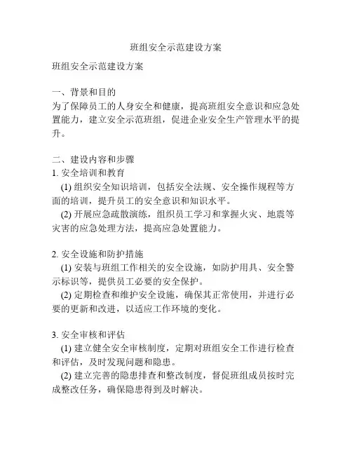 班组安全示范建设方案