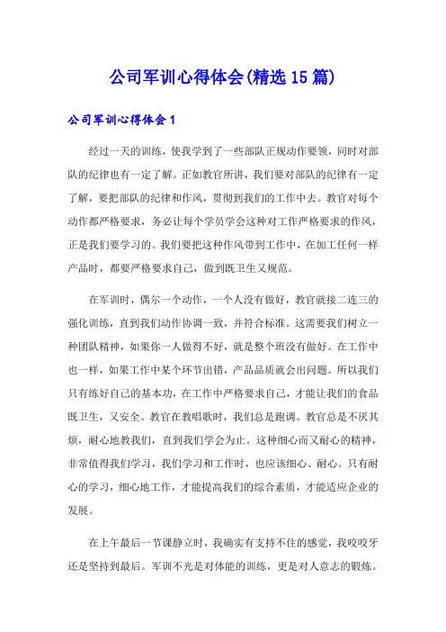 公司军训心得体会(精选15篇)