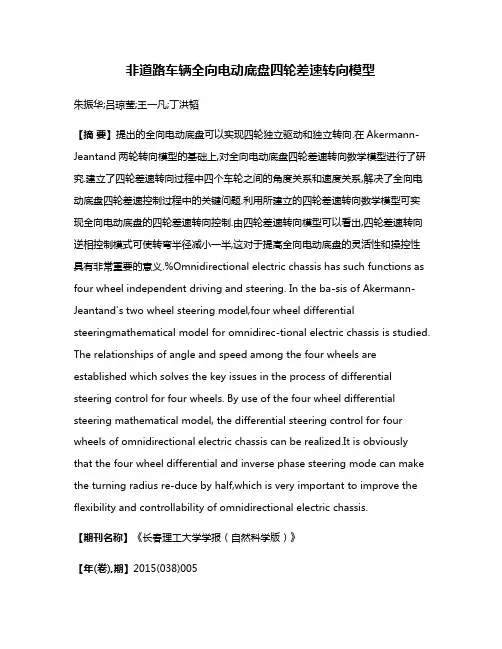 非道路车辆全向电动底盘四轮差速转向模型