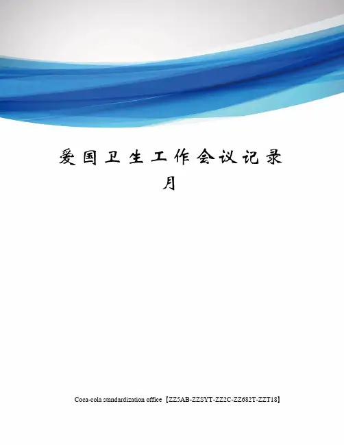 爱国卫生工作会议记录月修订稿