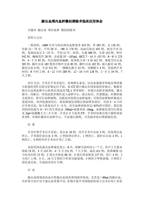 脑出血颅内血肿微创清除术临床应用体会