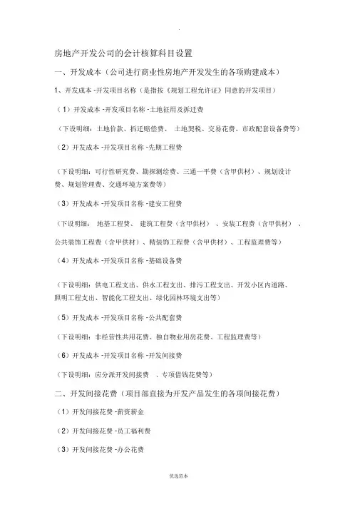 房地产开发会计科目设置