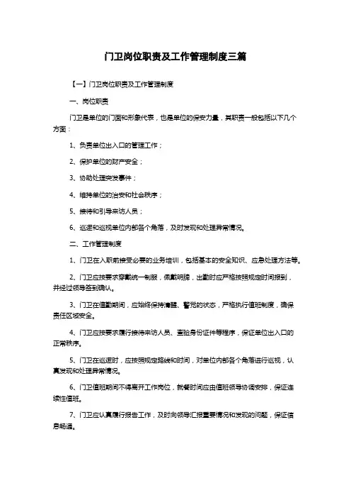 门卫岗位职责及工作管理制度三篇
