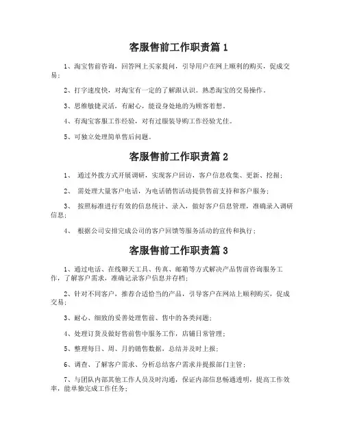 客服售前工作职责有哪些