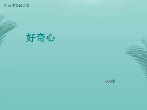 初三作文议论文好奇心字共页(精选优秀)PPT