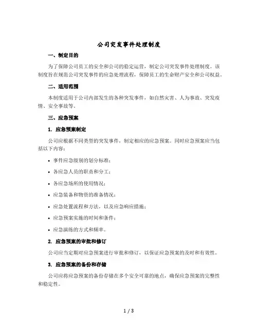 公司突发事件处理制度