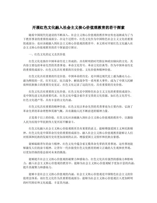 开展红色文化融入社会主义核心价值观教育的若干探索