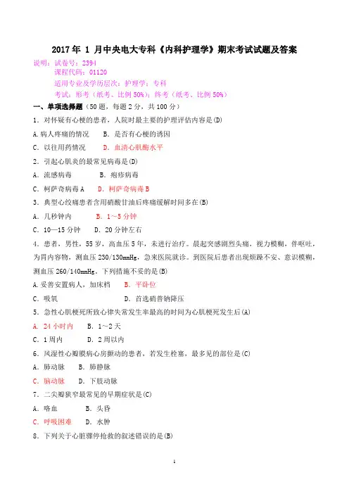 2017年 1 月中央电大专科《内科护理学》期末考试试题及答案