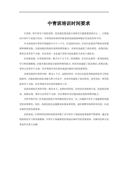 中青班培训时间要求