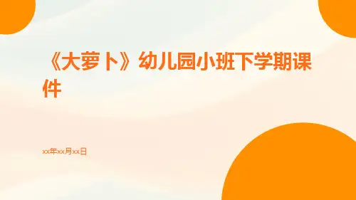 《大萝卜》幼儿园小班下学期课件