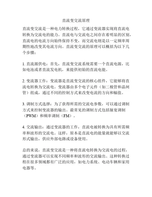 直流变交流原理