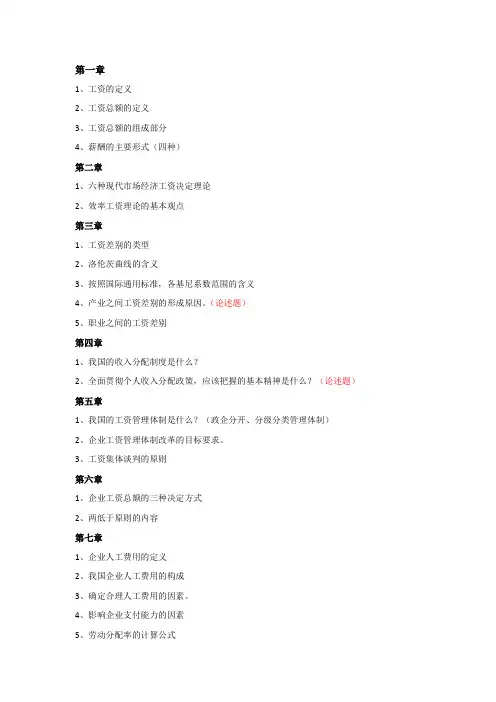 工资理论与工资管理考试重点