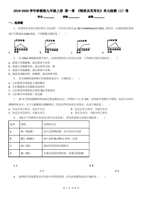 2019-2020学年浙教版九年级科学上册第一章《物质及其变化》单元检测(I)卷