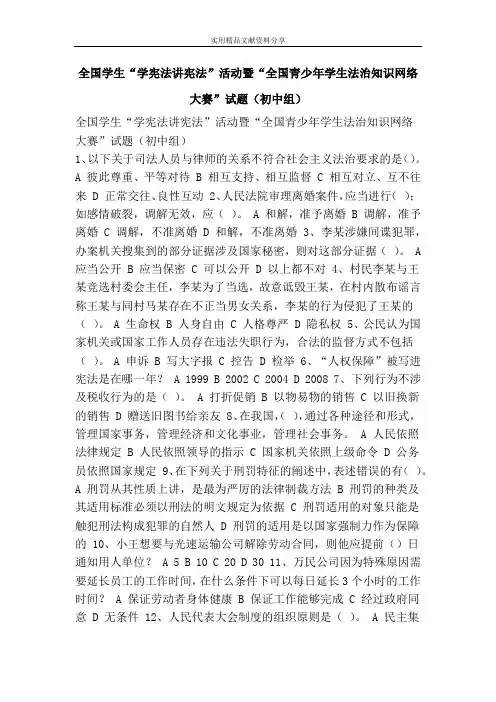 全国学生“学宪法讲宪法”活动暨“全国青少年学生法治知识网络大赛”试题(初中组)