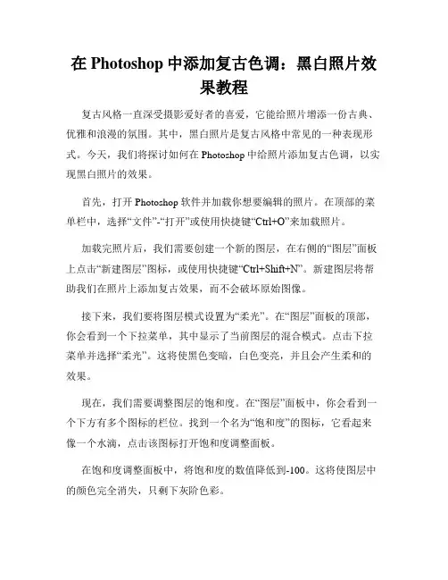 在Photoshop中添加复古色调 黑白照片效果教程