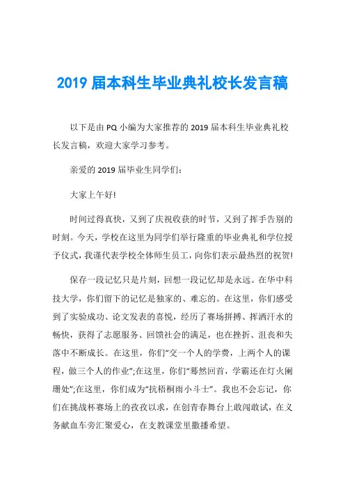 本科生毕业典礼校长发言稿